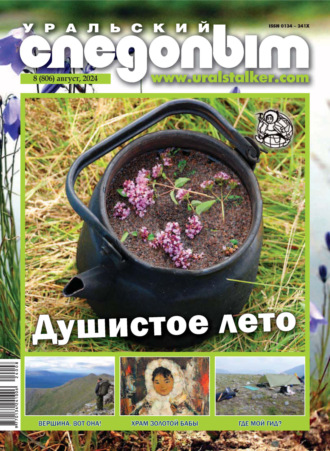 . Уральский следопыт №08/2024
