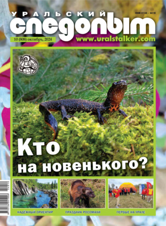 . Уральский следопыт №10/2024