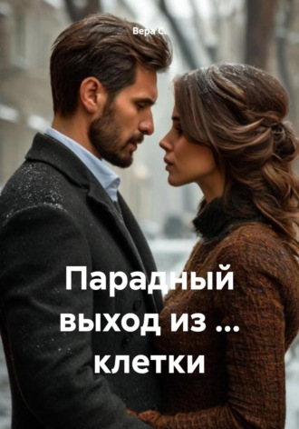 Вера С.. Парадный выход из … клетки