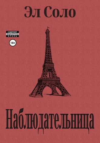 Эл Соло. Наблюдательница