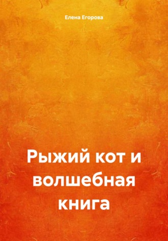 . Рыжий кот и волшебная книга