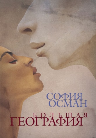 . Большая География