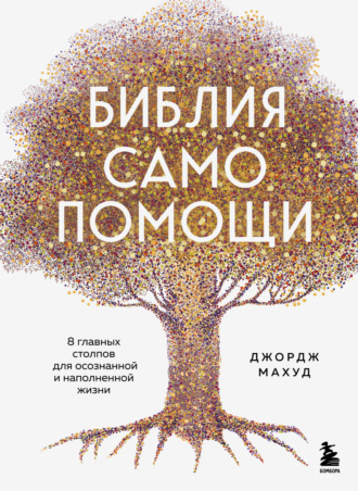 Джордж Махуд. Библия самопомощи, 8 главных столпов для осознанной и наполненной жизни