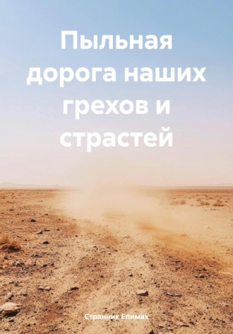 . Пыльная дорога наших грехов и страстей