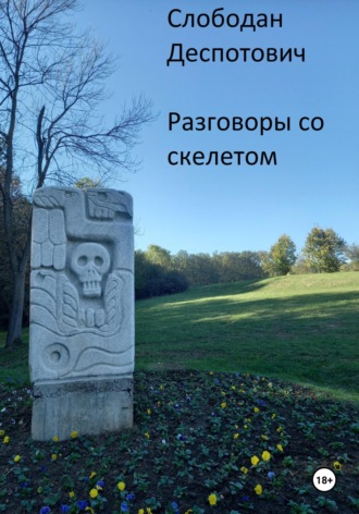 Слободан Деспотович. Разговоры со скелетом
