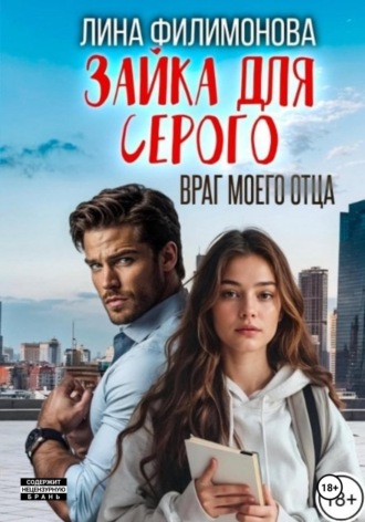 Лина Филимонова. Зайка для Серого. Враг моего отца