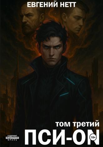 . Пси-ON. Книга III
