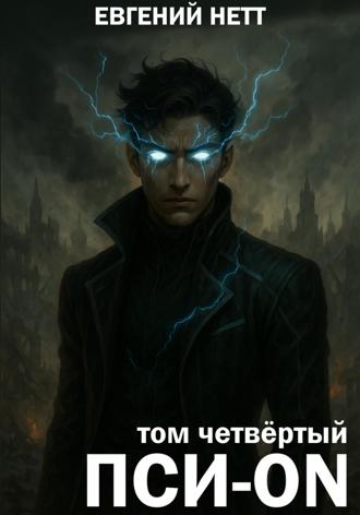 . Пси-ON. Книга IV