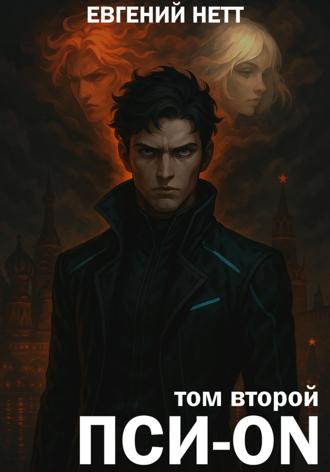 . Пси-ON. Книга II