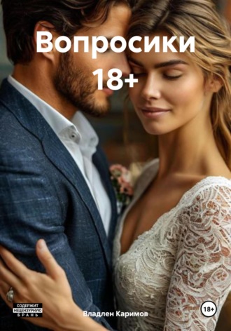 . Вопросики 18+