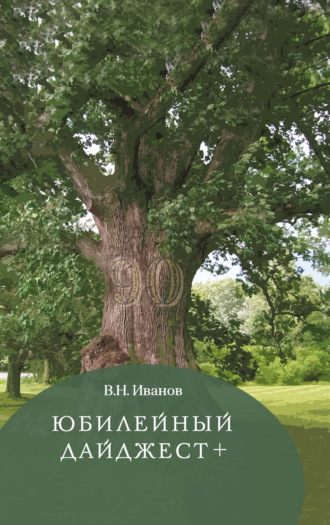 Вилен Иванов. Юбилейный дайджест+