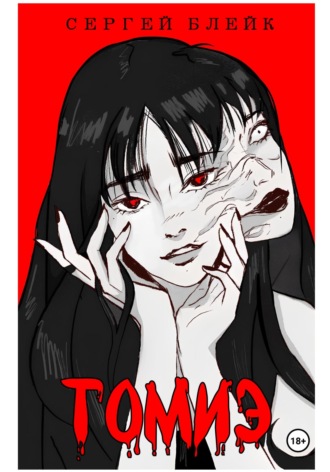 Сергей Блейк. Томиэ