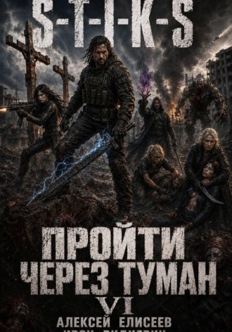 Ирэн Рудкевич. S-T-I-K-S. Пройти через туман VI