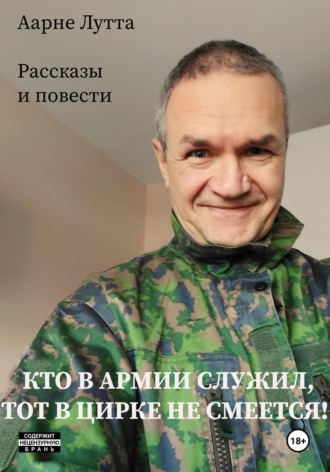 Аарне Лутта. Кто в армии служил, тот в цирке не смеется