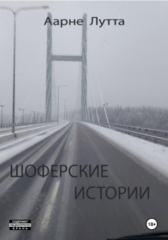 Аарне Лутта. Шоферские истории
