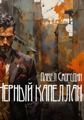 Павел Смородин. Черный капеллан