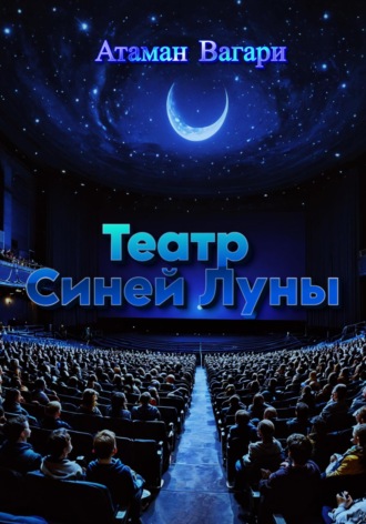 Атаман Вагари. Театр Синей Луны