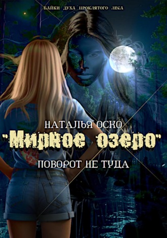 . «Мирное озеро». Поворот не туда