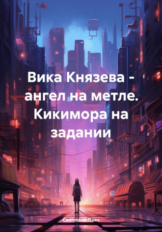 Светлана Лакс. Вика Князева – ангел на метле. Кикимора на задании