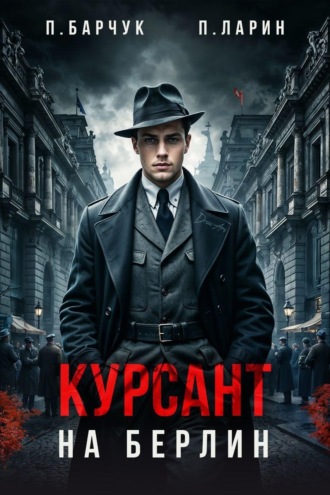 . Курсант. На Берлин