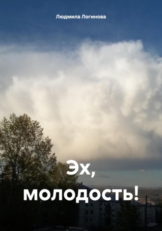 Людмила Логинова. Эх, молодость!
