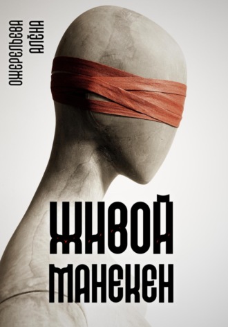. Живой манекен