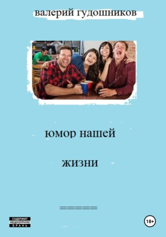 Валерий Гудошников. Юмор нашей жизни