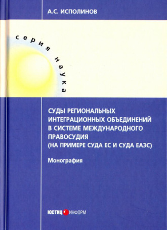 . Суды региональных интеграционных объединений в системе международного правосудия (на примере Суда ЕС и Суда ЕАЭС)