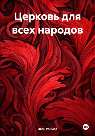 . Церковь для всех народов
