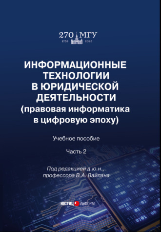 . Информационные технологии в юридической деятельности (правовая информатика в цифровую эпоху). Часть 2