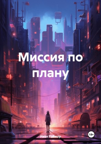 Иван Иванович Раймер. Миссия по плану
