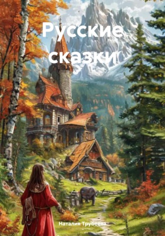 Наталия Трубеева. Русские сказки