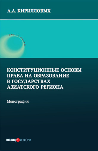 А. А. Кирилловых. Конституционные основы права на образование в государствах Азиатского региона