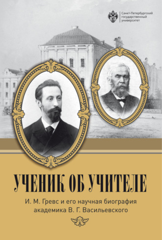 . Ученик об учителе. И. М. Гревс и его научная биография академика В. Г. Васильевского