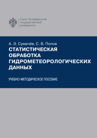 С. В. Попов. Статистическая обработка гидрометеорологических данных
