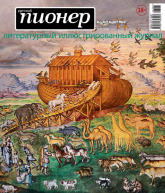 . Русский пионер №5 (123) ноябрь 2024