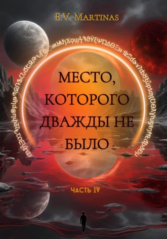 E. V. Martinas. Место которого дважды не было. Часть 4