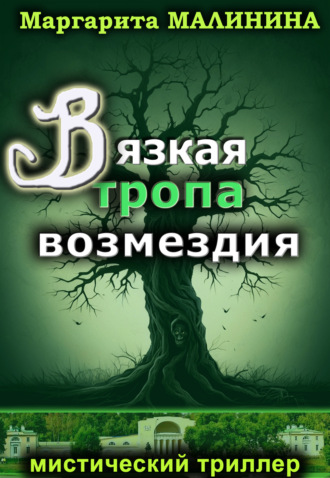 Маргарита Малинина. Вязкая тропа возмездия