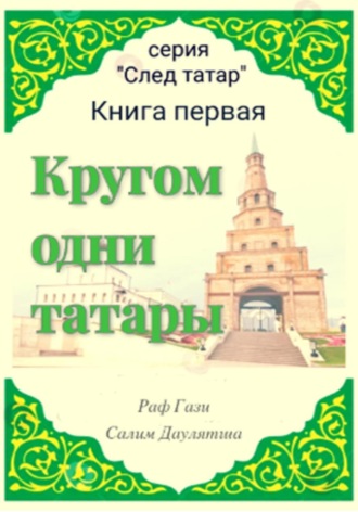 Раф Гази. Кругом одни татары. Книга первая