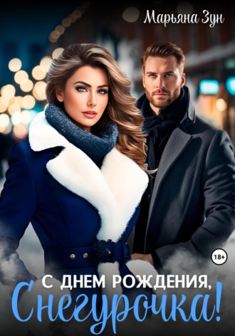 Марьяна Зун. С днём рождения, Снегурочка!