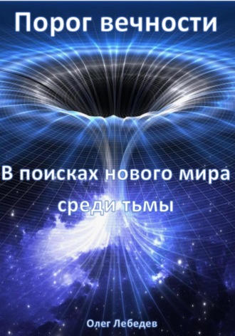 Олег Лебедев. Порог вечности: В поисках нового мира среди тьмы