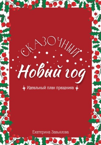. Сказочный Новый год: Идеальный план праздника