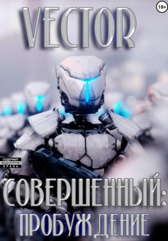 . Совершенный: пробуждение