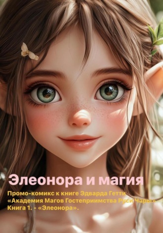 . Элеонора и магия