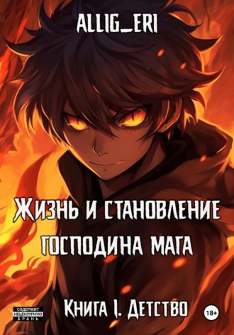 allig eri. Жизнь и становление господина мага. Книга I. Детство