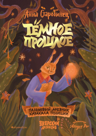 . Тёмное прошлое. Пальмовый дневник каракала полиции