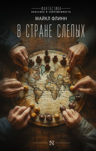 Майкл Флинн. В стране слепых