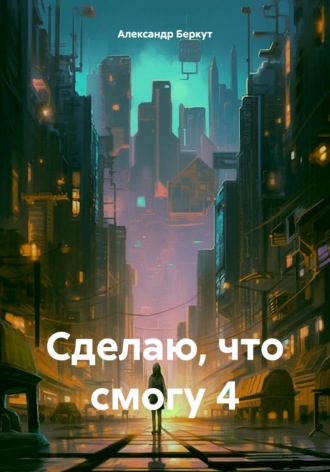 Александр Беркут. Сделаю, что смогу 4