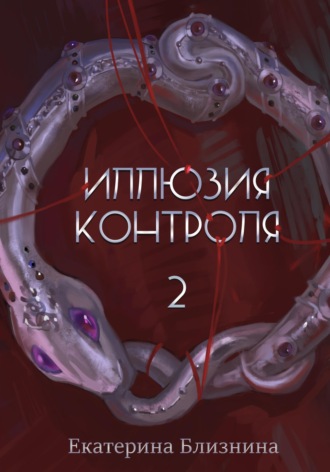 Екатерина Близнина. Иллюзия контроля 2