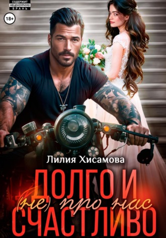Лилия Хисамова. Долго и счастливо (не) про нас
